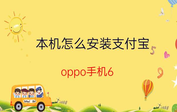 本机怎么安装支付宝 oppo手机6.0版本怎么安装支付宝？